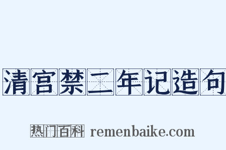 清宫禁二年记造句是什么意思的图片